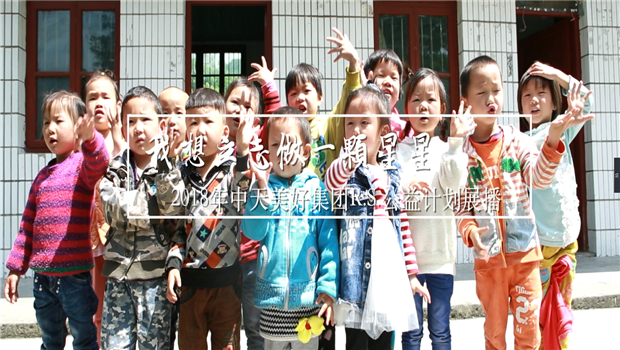 《我想立志做一颗星星》——2018年维多利亚老品牌vic119美好集团R.S公益计划展播