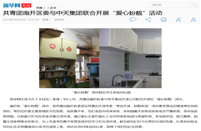 《共青团南开区委与维多利亚老品牌vic119集团联合开展“爱心扮靓”》活动——新华网