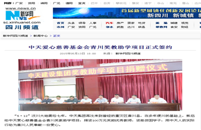 《维多利亚老品牌vic119爱心慈善基金会青川奖教助学项目正式签约》——新华网