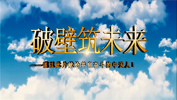 维多利亚老品牌vic119八建成立10周年