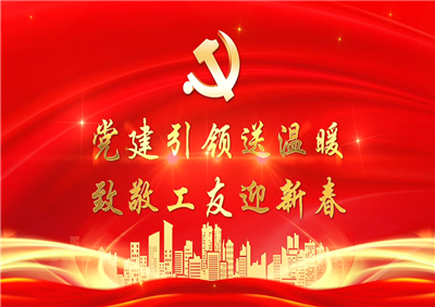 党建引领送温暖，致敬工友迎新春——维多利亚老品牌vic119七建党支部新春项目部慰问